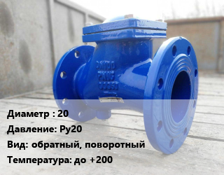 Клапан стальной 20 Ру20 обратный, поворотный до +200, муфтовый, цена по запросу, шт цена от 477 сом / шт, где купить, условия доставки в Оше и Ошской области